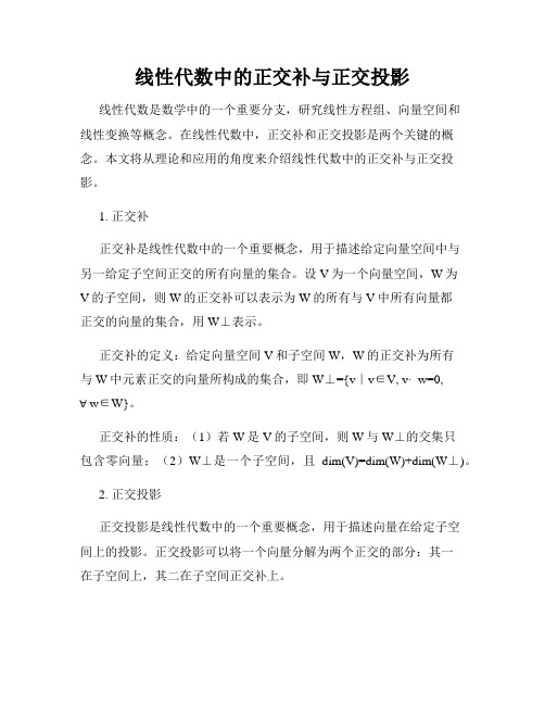 线性代数中的正交补与正交投影