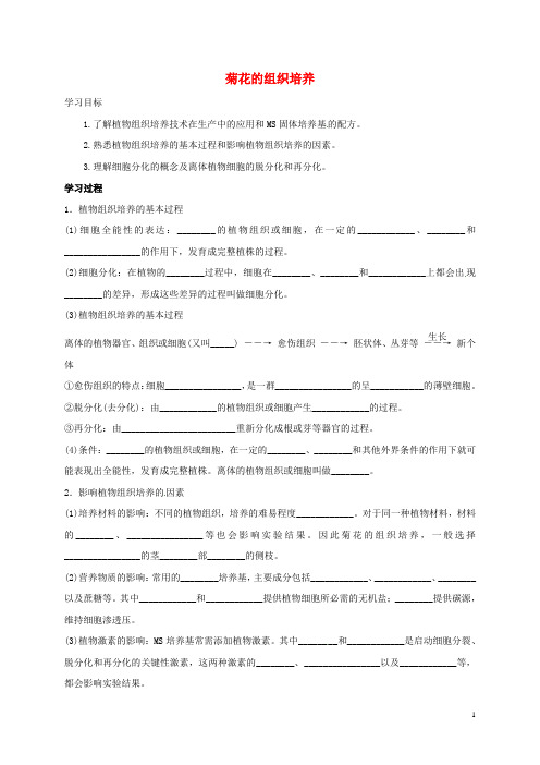 河北省邯郸市高中生物 专题3 植物的组织培养技术 课题