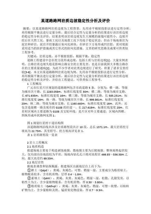 某道路路网岩质边坡稳定性分析及评价