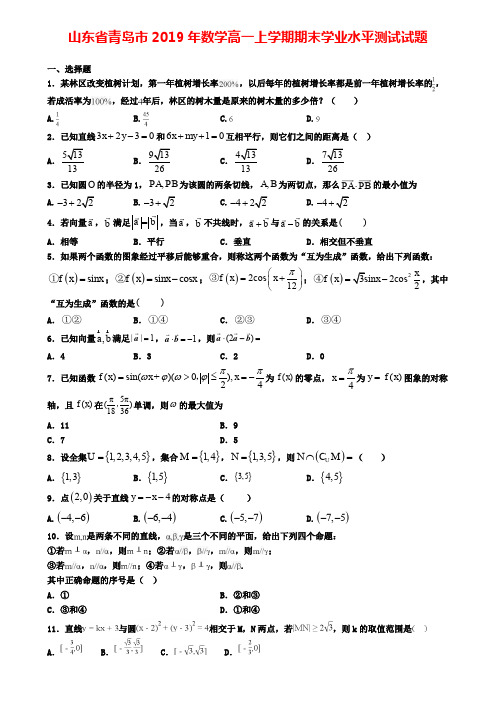 山东省青岛市2019年数学高一上学期期末学业水平测试试题