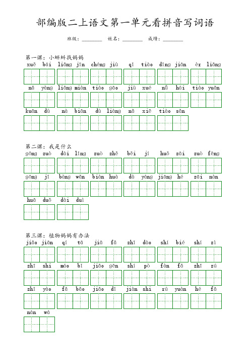 部编版二年级上册语文第一单元看拼音写词语(含答案)