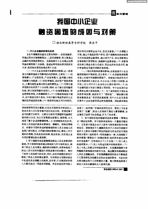 我国中小企业融资困难的成因与对策