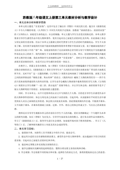 苏教版八年级语文上册第三单元教材分析与教学设计