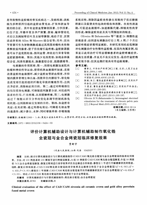 评价计算机辅助设计与计算机辅助制作氧化锆全瓷冠与金合金烤瓷冠临床修复效果