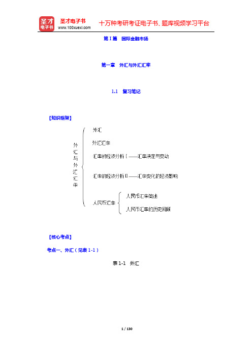 陈雨露《国际金融》(第6版)笔记和课后习题(含典型题)详解-第Ⅰ篇 国际金融市场【圣才出品】