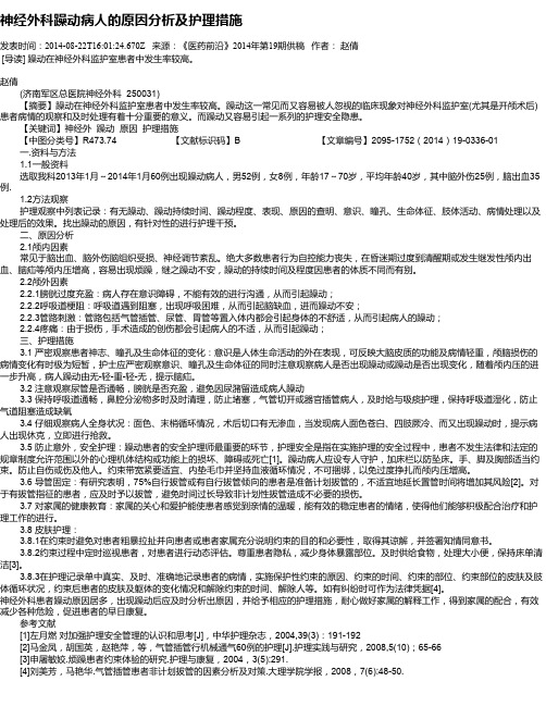 神经外科躁动病人的原因分析及护理措施
