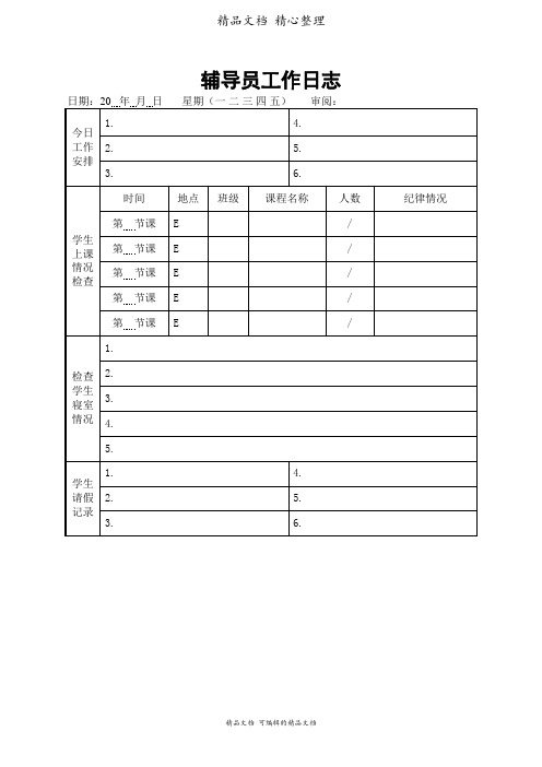 辅导员工作日志表格汇总