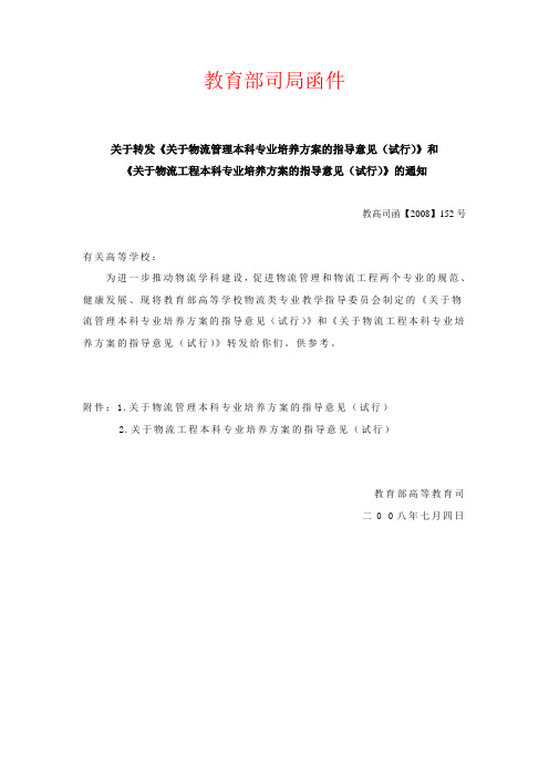 物流管理与物流工程专业培养方案(教育部高等学校物流类专业教学指导委员)