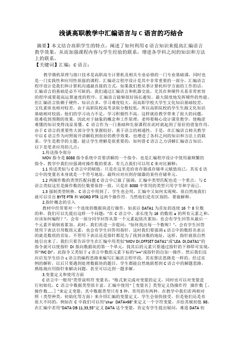 浅谈高职教学中汇编语言与C语言的巧结合