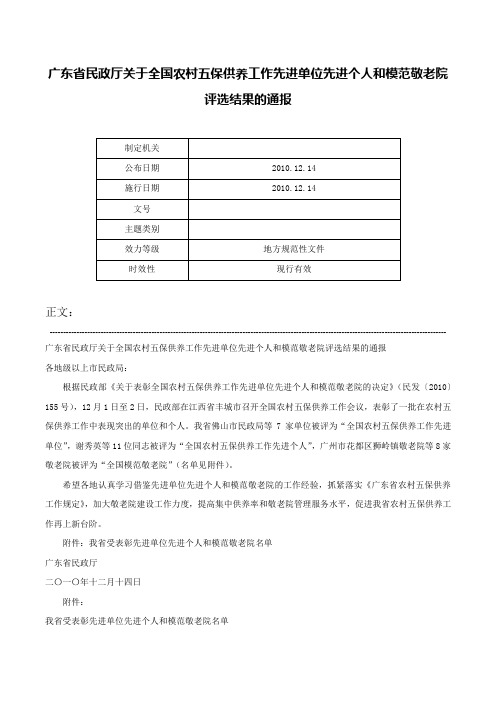 广东省民政厅关于全国农村五保供养工作先进单位先进个人和模范敬老院评选结果的通报-