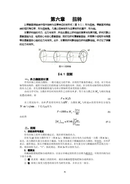 6第六章 扭 转