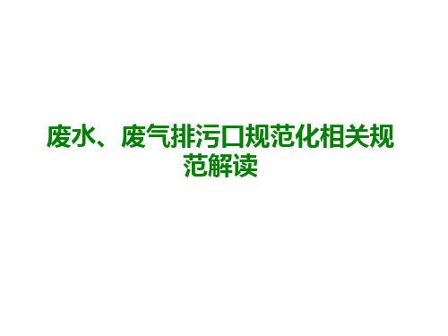 废水、废气排污口规范化相关规范解读