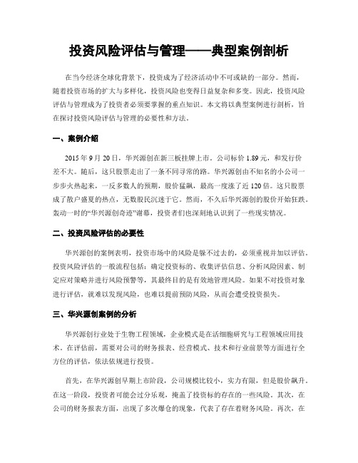 投资风险评估与管理——典型案例剖析