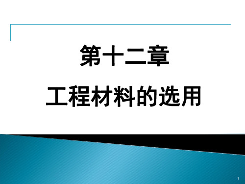 零部件的失效与选材