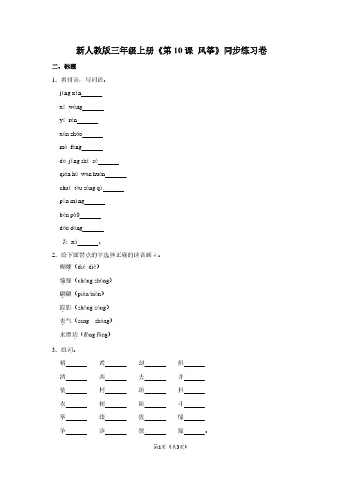 新人教版三年级(上)《第10课 风筝》同步练习卷