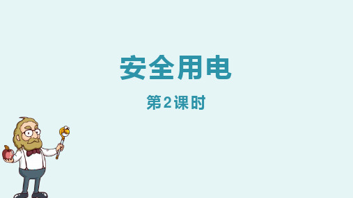 最新人教版九年级全册物理《安全用电(下)》优质教学课件