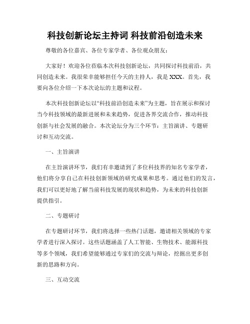 科技创新论坛主持词 科技前沿创造未来