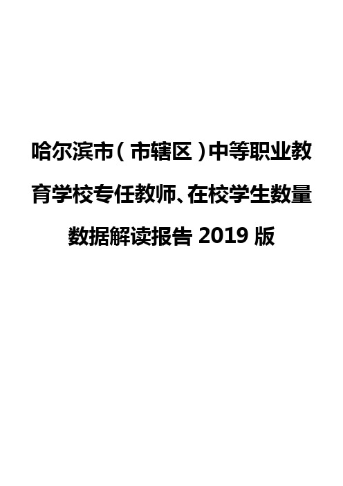 哈尔滨市(市辖区)中等职业教育学校专任教师、在校学生数量数据解读报告2019版