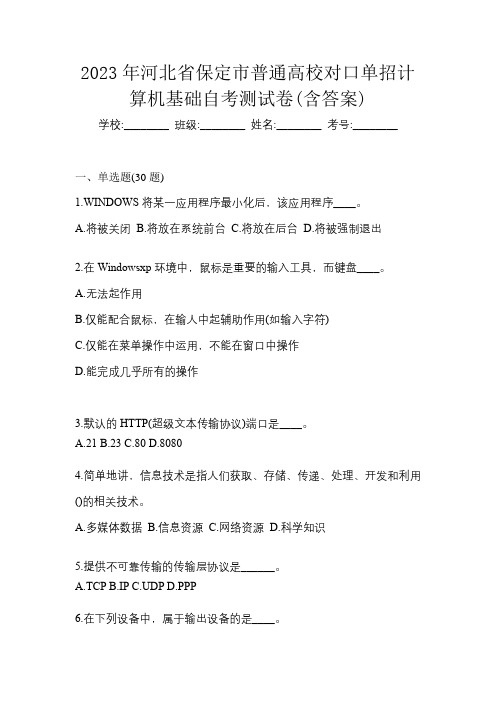 2023年河北省保定市普通高校对口单招计算机基础自考测试卷(含答案)