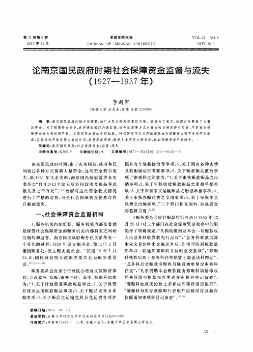 论南京国民政府时期社会保障资金监督与流失(1927—1937年)