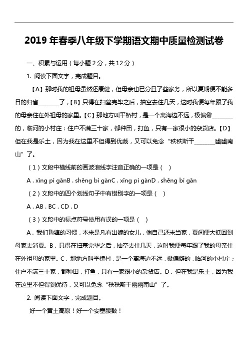 2019年春季八年级下学期语文期中质量检测试卷