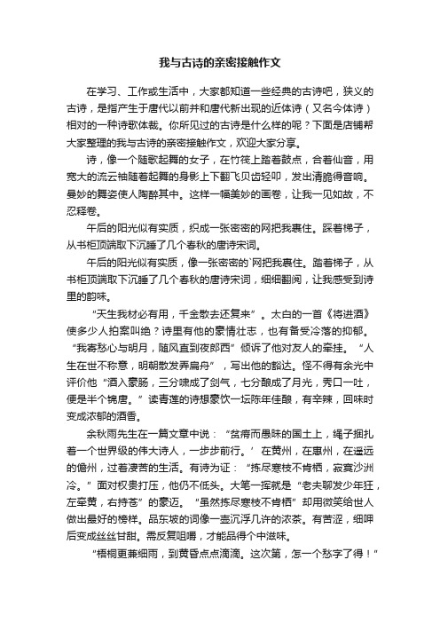 我与古诗的亲密接触作文