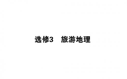 2020届高考地理二轮专题复习精品课件：选修3 旅游