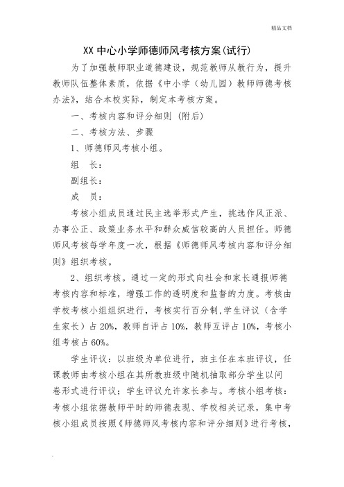 小学师德师风考核方案