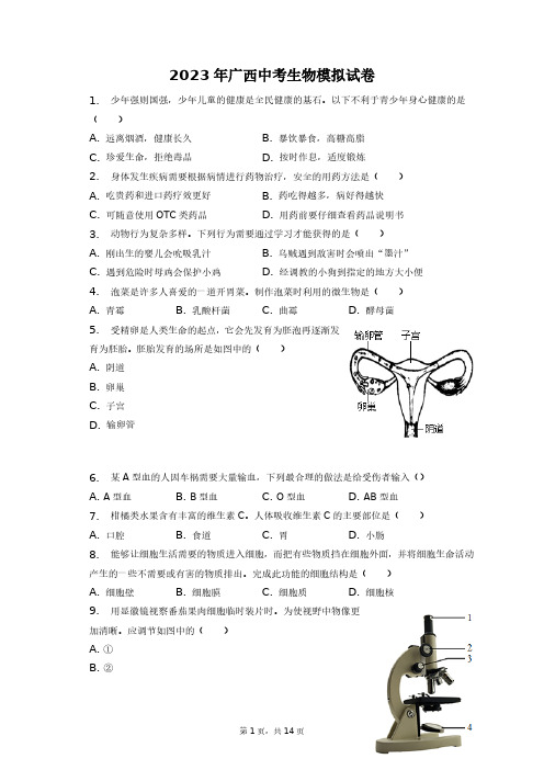 2023年广西中考生物模拟试卷+答案解析(附后)