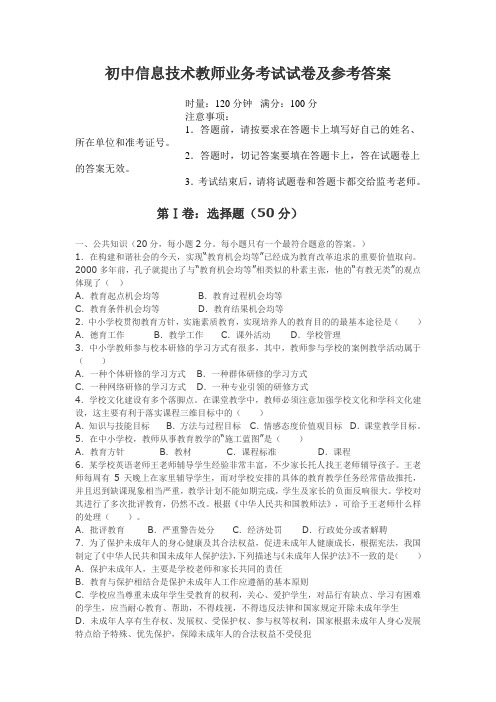 初中信息技术教师业务考试试卷及参考答案