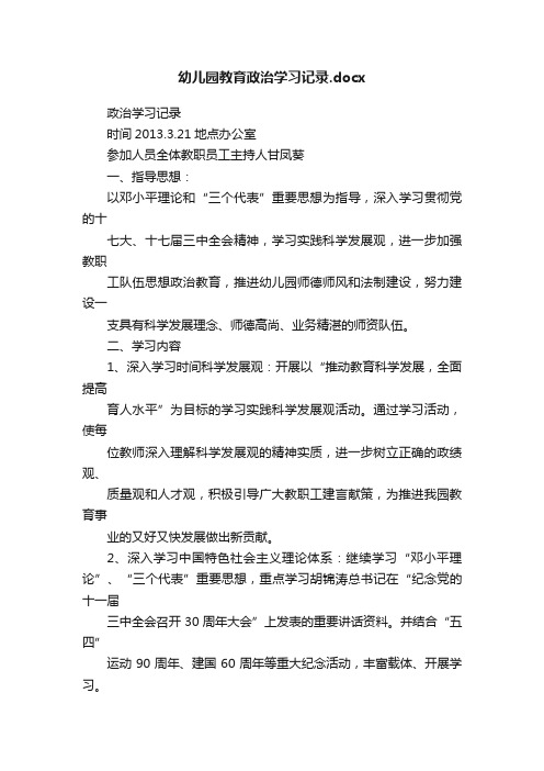 幼儿园教育政治学习记录.docx