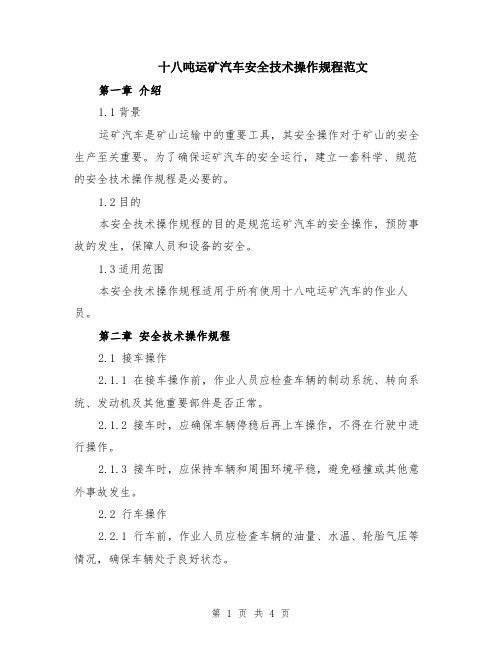 十八吨运矿汽车安全技术操作规程范文