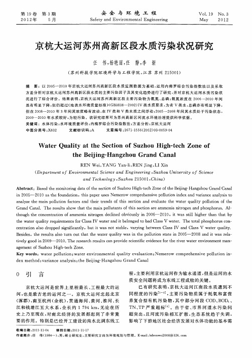 京杭大运河苏州高新区段水质污染状况研究