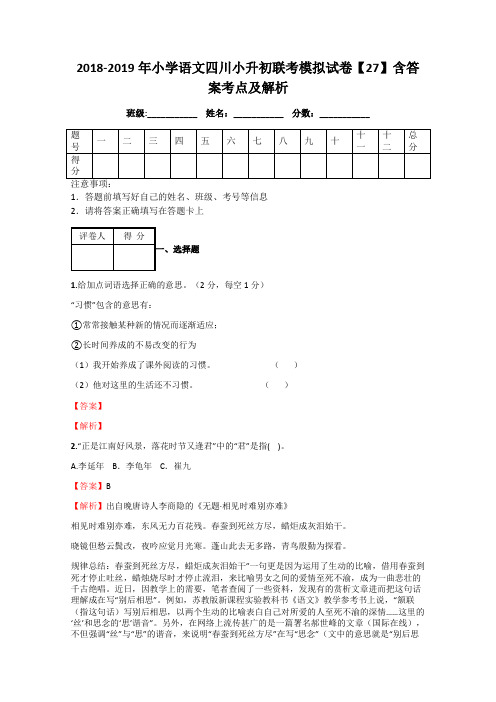 2018-2019年小学语文四川小升初联考模拟试卷【27】含答案考点及解析