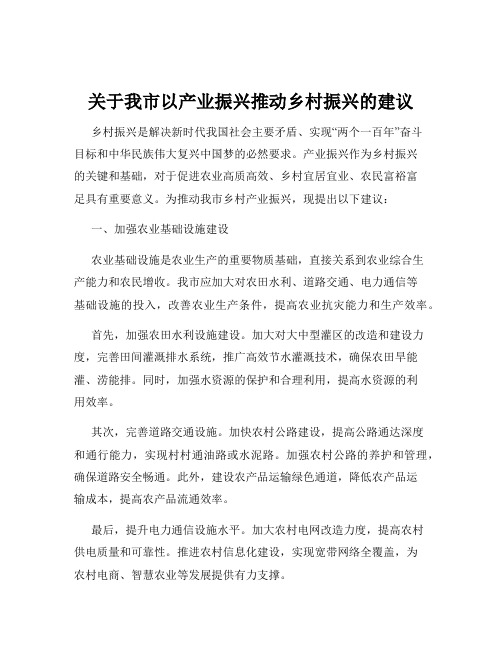 关于我市以产业振兴推动乡村振兴的建议