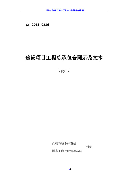 (试行)建设项目工程总承包合同示范文本GF-2011-0216