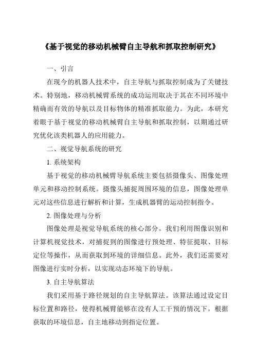 《基于视觉的移动机械臂自主导航和抓取控制研究》