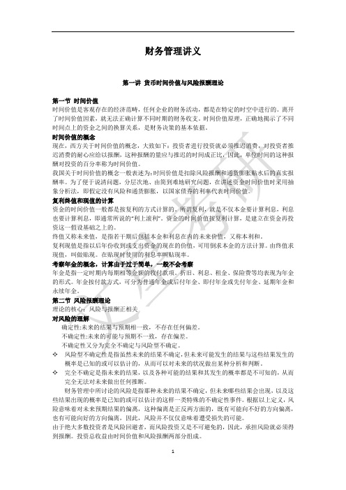 中国人民大学管理学考研财务管理讲义