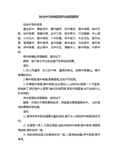 包含中字的成语造句成语解析