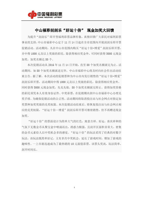 中山福彩刮刮乐“好运十倍” 现金加奖大回馈