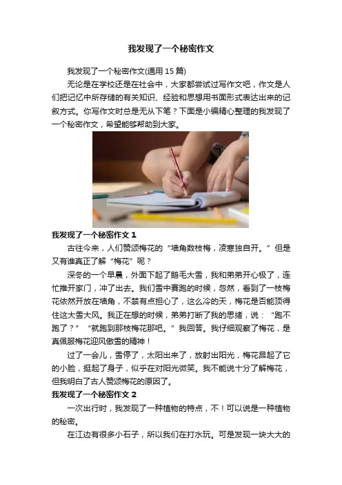 我发现了一个秘密作文