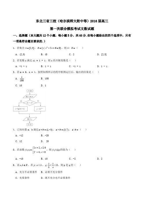 【全国百强校】东北三省三校(哈尔滨师大附中等)2016届高三第一次联合模拟考试文数试题(原卷版)