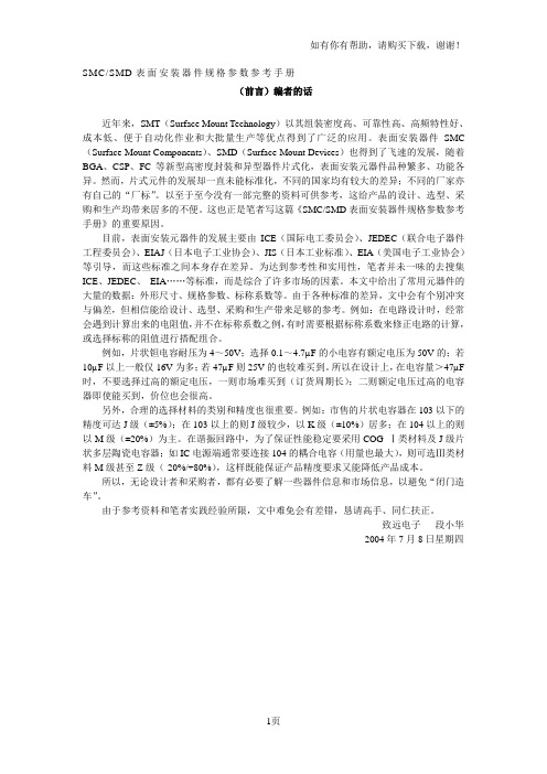 SMCSMD表面安装器件规格参数参考手册【精品推荐doc】