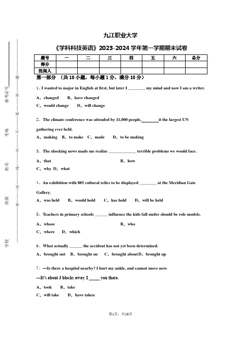 九江职业大学《学科科技英语》2023-2024学年第一学期期末试卷
