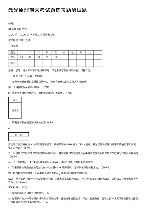 激光原理期末考试题练习题测试题