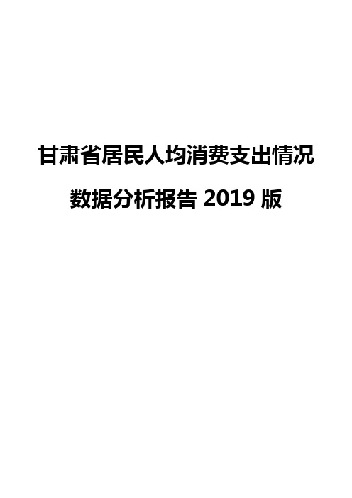 甘肃省居民人均消费支出情况数据分析报告2019版