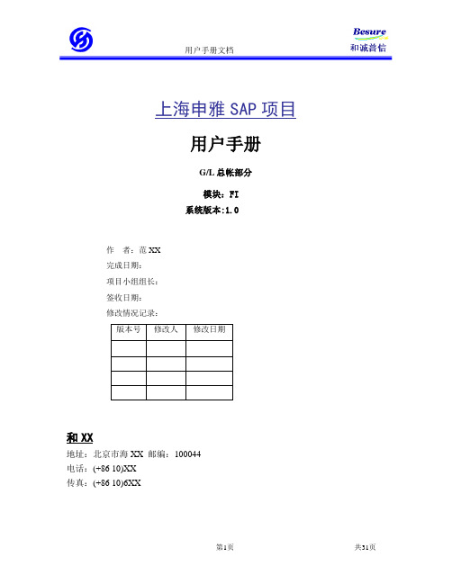 某单位SAP实施项目_用户操作手册_FI_用户手册--总帐