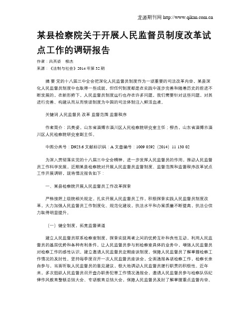 某县检察院关于开展人民监督员制度改革试点工作的调研报告