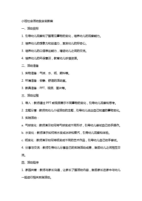 小班社会活动我会变教案