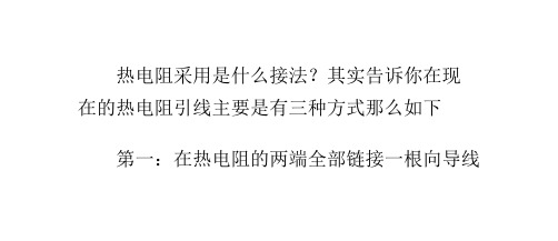 热电阻的信号用的是什么样接法-热电偶应用